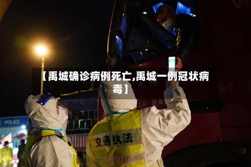 【禹城确诊病例死亡,禹城一例冠状病毒】