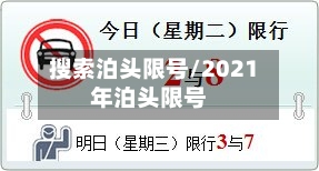 搜索泊头限号/2021年泊头限号