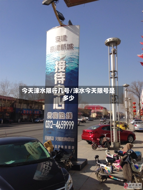 今天涞水限行几号/涞水今天限号是多少