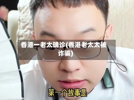 香港一老太确诊(香港老太太被诈骗)