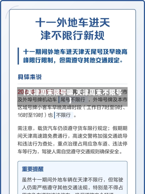 【天津周末限号嘛,天津周末不限号】