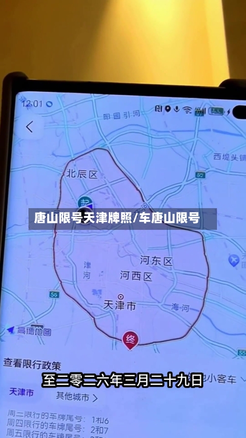 唐山限号天津牌照/车唐山限号