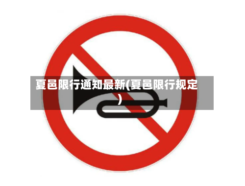 夏邑限行通知最新(夏邑限行规定)