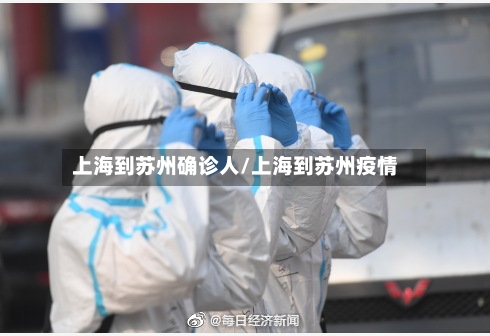上海到苏州确诊人/上海到苏州疫情