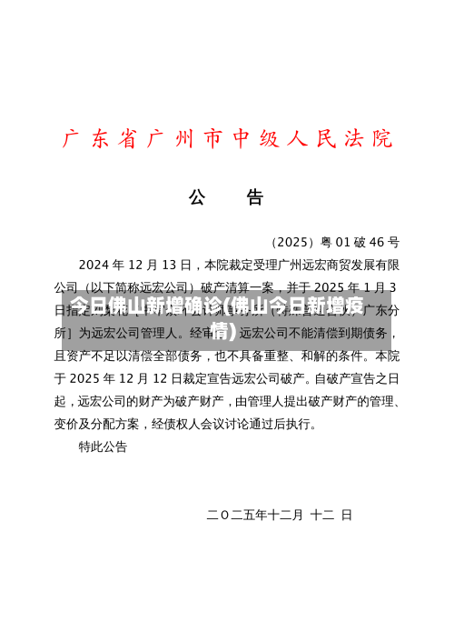 今日佛山新增确诊(佛山今日新增疫情)