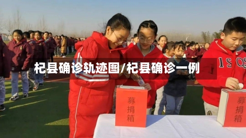 杞县确诊轨迹图/杞县确诊一例