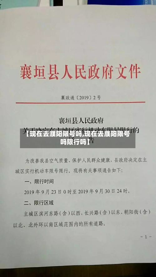 【现在去濮阳限号吗,现在去濮阳限号吗限行吗】