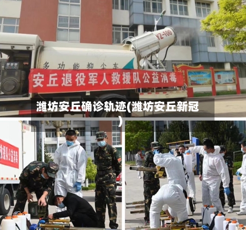 潍坊安丘确诊轨迹(潍坊安丘新冠)