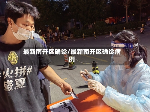 最新南开区确诊/最新南开区确诊病例
