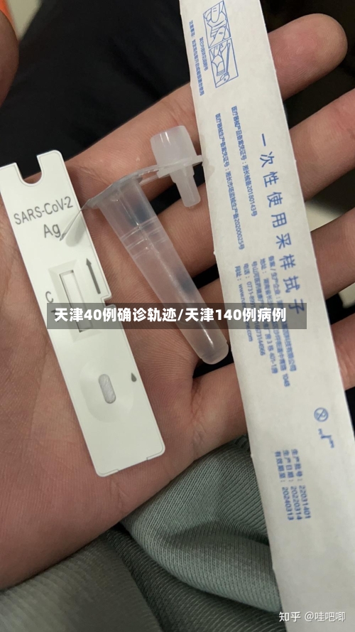 天津40例确诊轨迹/天津140例病例