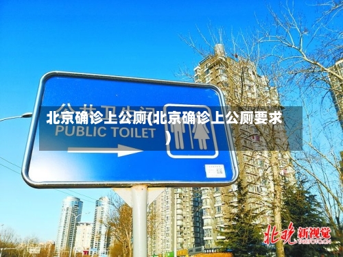 北京确诊上公厕(北京确诊上公厕要求)