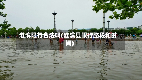 淮滨限行合法吗(淮滨县限行路段和时间)