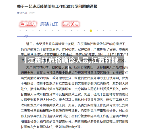 【江西打麻将确诊人员,江西打牌】