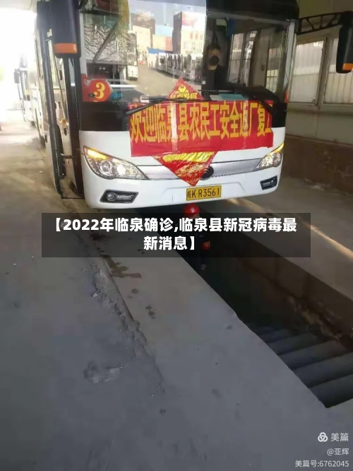 【2022年临泉确诊,临泉县新冠病毒最新消息】