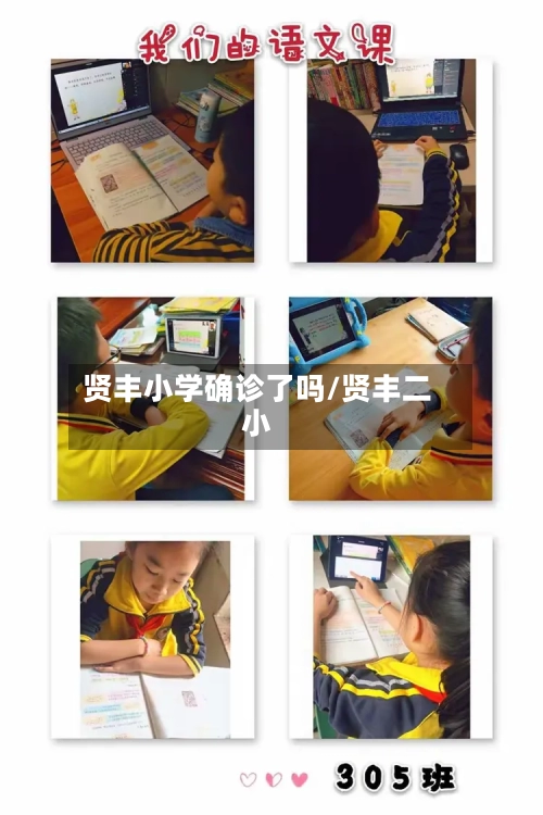 贤丰小学确诊了吗/贤丰二小