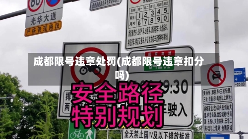 成都限号违章处罚(成都限号违章扣分吗)