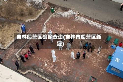 吉林船营区确诊查询(吉林市船营区新冠)