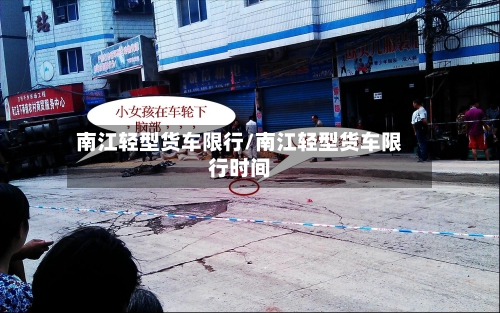 南江轻型货车限行/南江轻型货车限行时间