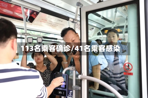 113名乘客确诊/41名乘客感染