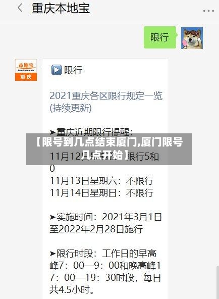 【限号到几点结束厦门,厦门限号几点开始】