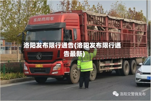 洛阳发布限行通告(洛阳发布限行通告最新)