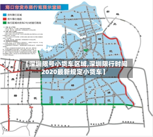 【深圳限号小货车区域,深圳限行时间2020最新规定小货车】