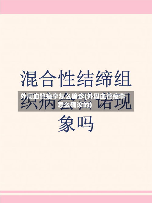 外周血管痉挛怎么确诊(外周血管痉挛怎么确诊的)