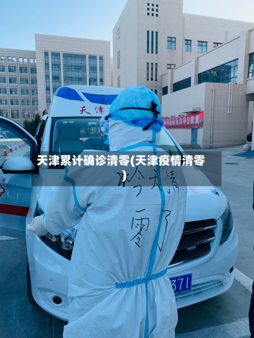 天津累计确诊清零(天津疫情清零)