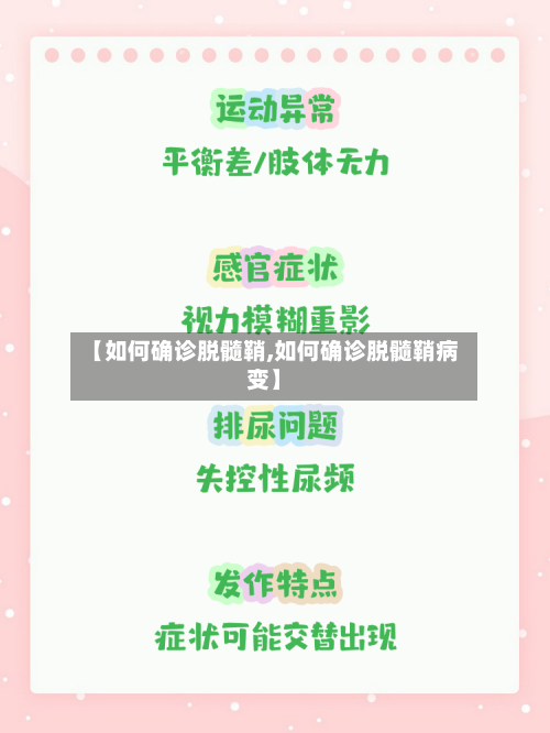 【如何确诊脱髓鞘,如何确诊脱髓鞘病变】