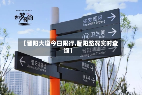 【晋阳大道今日限行,晋阳路况实时查询】