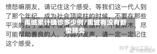禹城累计确诊多少例/禹城有没有新型肺炎