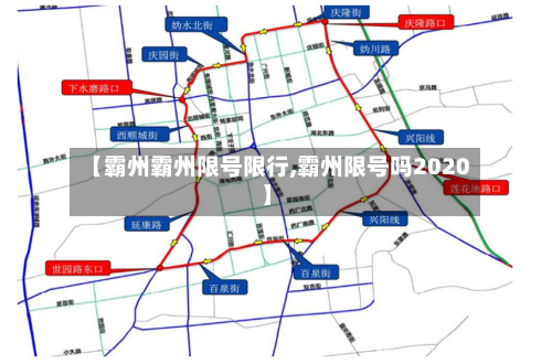 【霸州霸州限号限行,霸州限号吗2020】