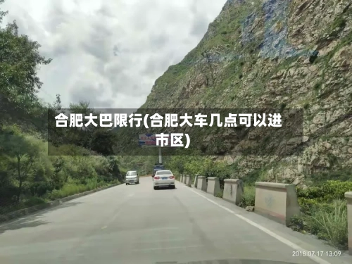 合肥大巴限行(合肥大车几点可以进市区)
