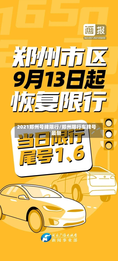2021郑州号牌限行/郑州限行车牌号最新