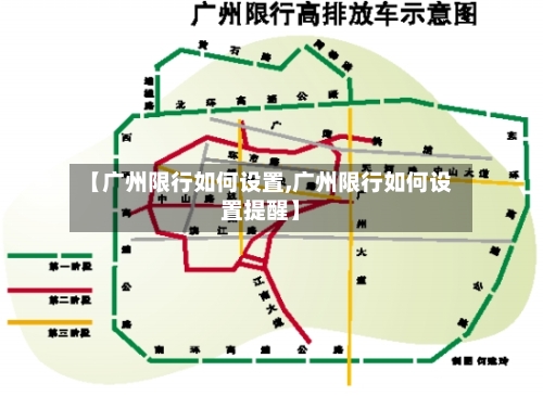 【广州限行如何设置,广州限行如何设置提醒】