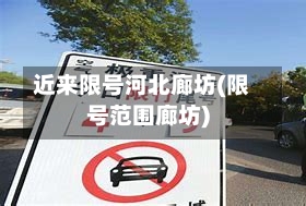 近来限号河北廊坊(限号范围廊坊)