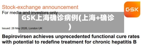 GSK上海确诊病例(上海+确诊)