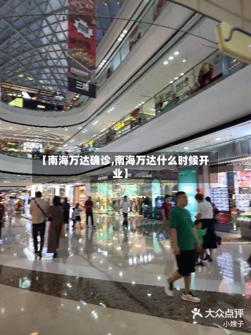 【南海万达确诊,南海万达什么时候开业】