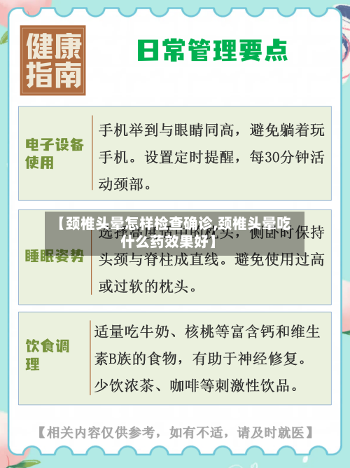 【颈椎头晕怎样检查确诊,颈椎头晕吃什么药效果好】