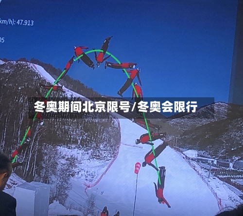 冬奥期间北京限号/冬奥会限行