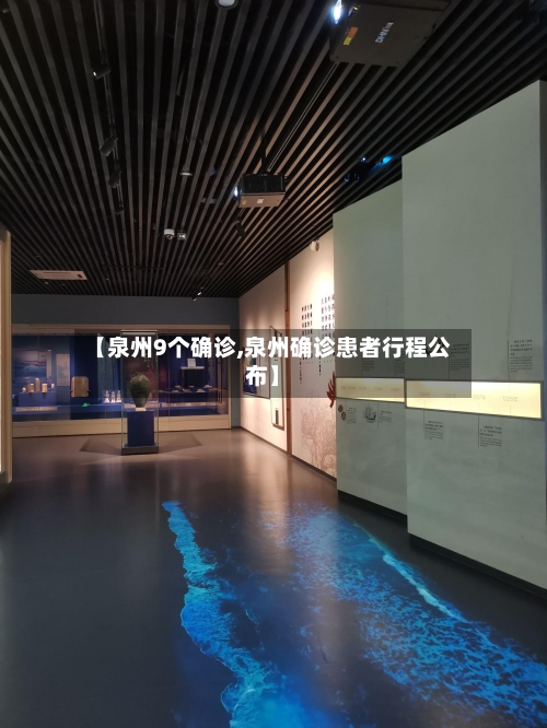 【泉州9个确诊,泉州确诊患者行程公布】