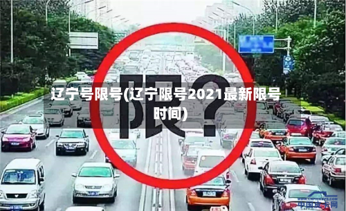 辽宁号限号(辽宁限号2021最新限号时间)