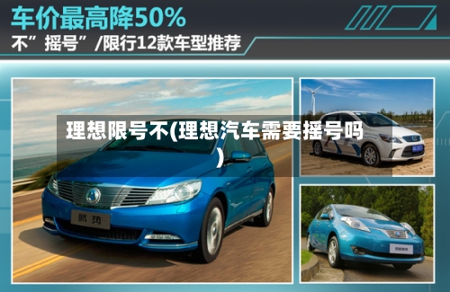 理想限号不(理想汽车需要摇号吗)