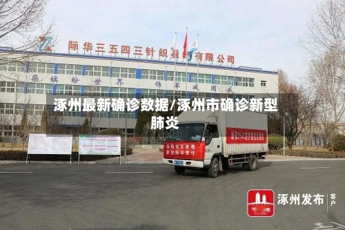 涿州最新确诊数据/涿州市确诊新型肺炎