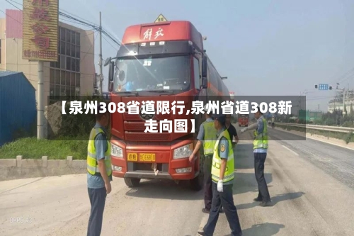 【泉州308省道限行,泉州省道308新走向图】