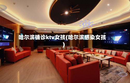 哈尔滨确诊ktv女孩(哈尔滨感染女孩)