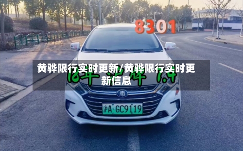黄骅限行实时更新/黄骅限行实时更新信息
