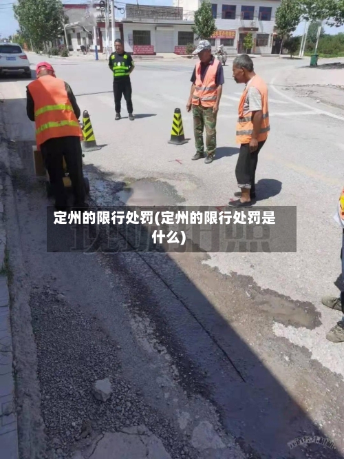 定州的限行处罚(定州的限行处罚是什么)