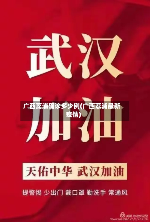 广西荔浦确诊多少例(广西荔浦最新疫情)