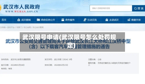 武汉限号申请(武汉限号怎么处罚规定)